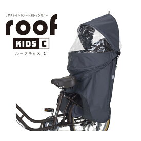 OGK技研(オージーケー) roof kids C リアチャイルドシート用レインカバー チャコール RCR-012