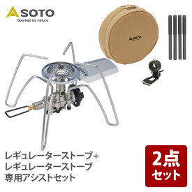 SOTO レギュレーターストーブ+レギュレーターストーブ専用アシストセット【お得な2点セット】 ST-310