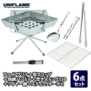 ユニフレーム(UNIFLAME) ファイアグリル+炭スコップ+焼網ハンドル+焚き火トング550+ワイヤー網+スティックターボII