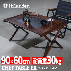 Hilander(ハイランダー) シェフテーブルEX 【1年保証】ブナ素材 アウトドアテーブル ダークブラウン HCK-002