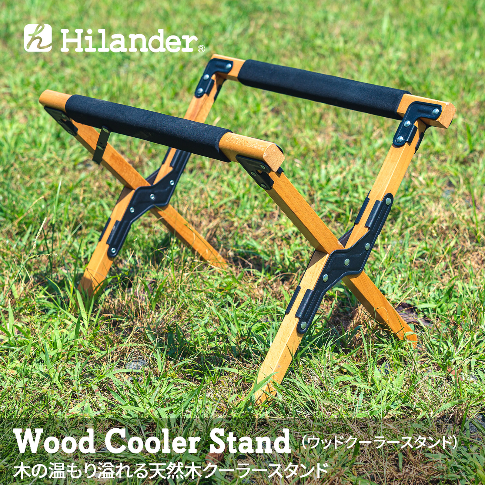 ファッション通販 トレンド 保冷剤 クーラーボックスアクセサリー Hilander ハイランダー HCA0179 ウッドクーラースタンド