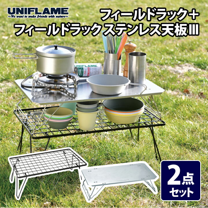 楽天市場】 ユニフレーム(UNIFLAME) フィールドラック+フィールド 