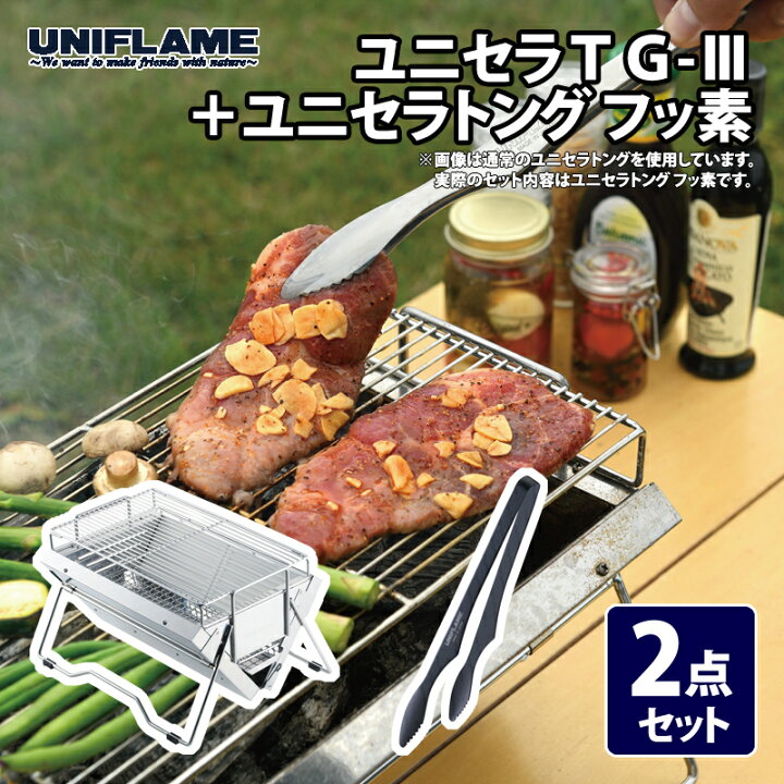 楽天市場】 ユニフレーム(UNIFLAME) ユニセラTG-III+ユニセラトング 