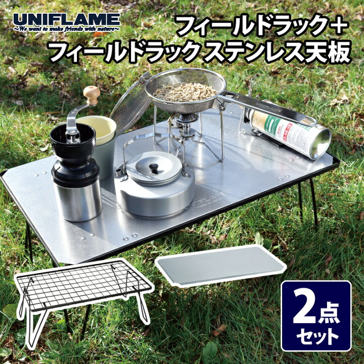 楽天市場】 ユニフレーム(UNIFLAME) フィールドラック+フィールド  