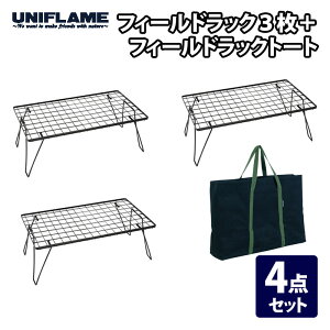 ユニフレーム(UNIFLAME) フィールドラック3枚+フィールドラックトート【4点セット】 611616+683668