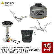 SOTO ウインドマスター トライフレックスセット+パワーガス105トリプルミックス【お得な4点セット】 SOD-…