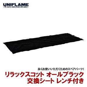���j�t���[��(UNIFLAME) �����b�N�X�R�b�g �I�[���u���b�N �����V�[�g �����`�t�� 722190