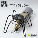 SOTO レギュレーターストーブ Range BRASS EDITION【別注モデル】 ゴールド(真鍮)×ブラック ST-340BR