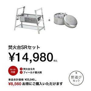 スノーピーク(snow peak) 【野遊びセット 2025 雪峰祭(秋))】焚火台SRセット FK-398