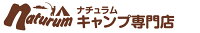 ナチュラム キャンプ専門店