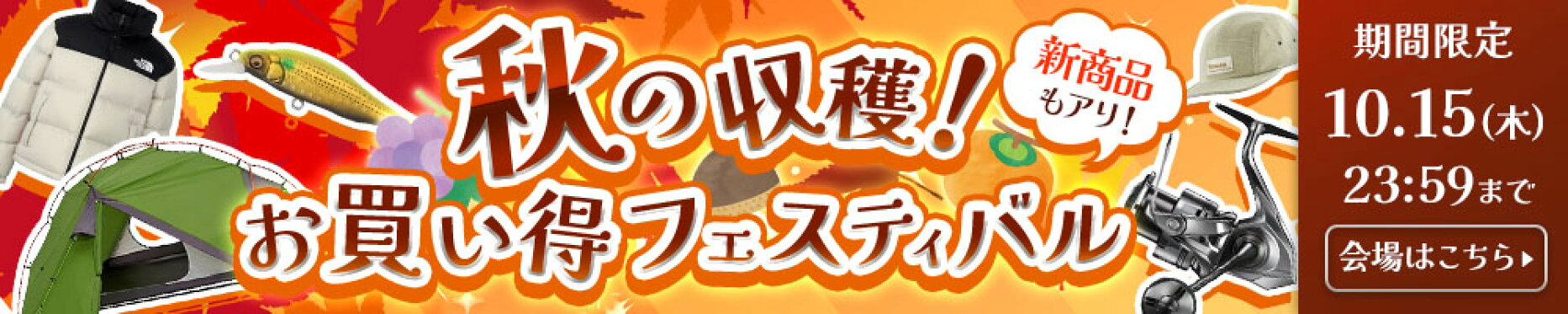 秋の収穫！お買い得フェスティバル！10/15（木）まで