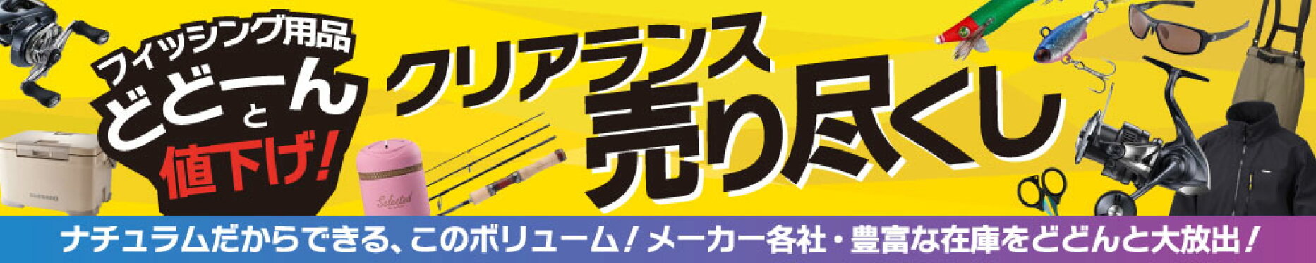 フィッシングクリアランス