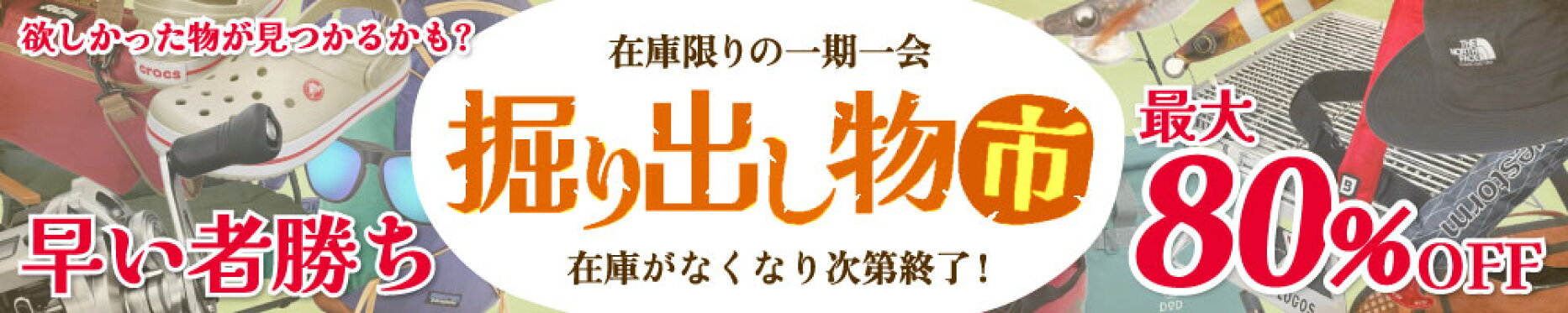 掘り出し物市