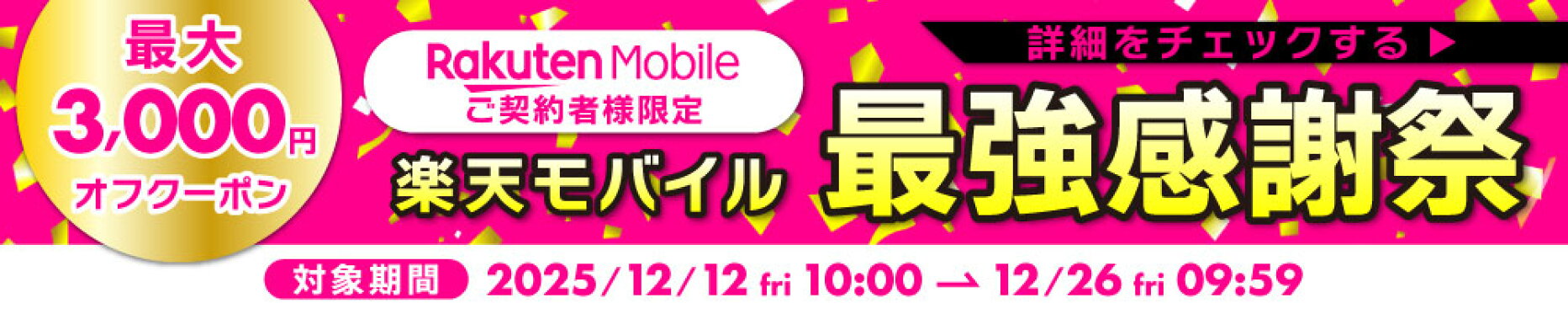 楽天モバイルご契約者様限定！最大3000円オフクーポン