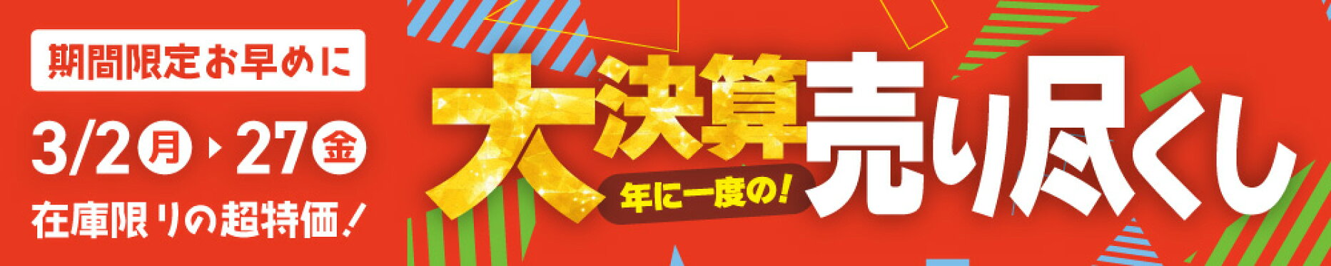 決算売り尽くし開催中！3/27まで！