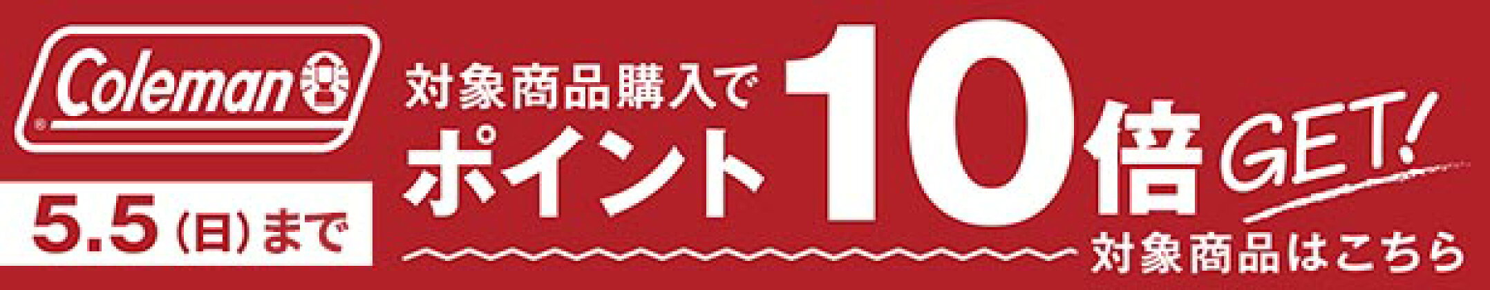 コールマンフェア開催中