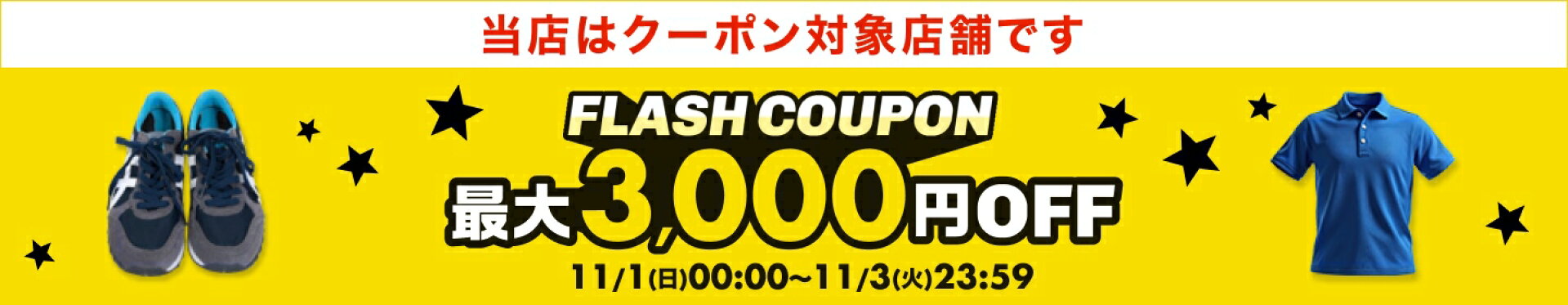 FLASH COUPON 最大3,000円OFFクーポン