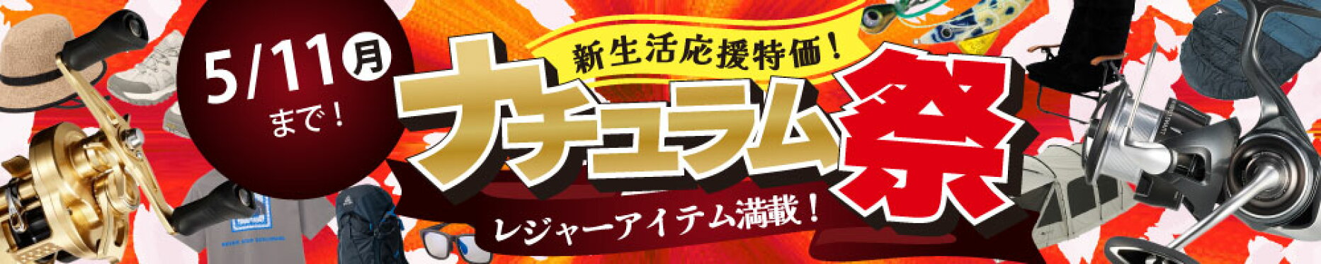 ナチュラム祭開催中！5/11(月)までの期間限定イベント