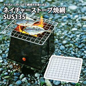 ユニフレーム(UNIFLAME) ネイチャーストーブ焼網SUS135 小 683217