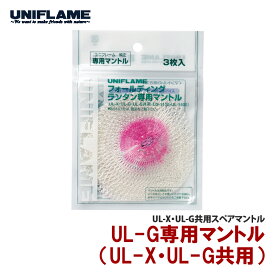 ユニフレーム(UNIFLAME) UL-G専用マントル 621011