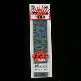 あわび本舗 Proアワビシート 小判 重見アワビ/パイロットブラック