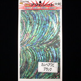 あわび本舗 最高級アワビシート 大判 カルぺアワビ×ブラック