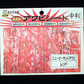 あわび本舗 最高級アワビシート 中判 ニュージーランドアワビ×レッド
