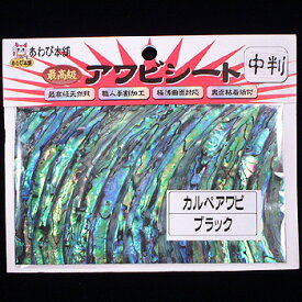 あわび本舗 最高級アワビシート 中判 カルぺアワビ×ブラック