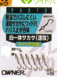 オーナー針 白 一体サカサ速攻(6本入) 1号 白 10764