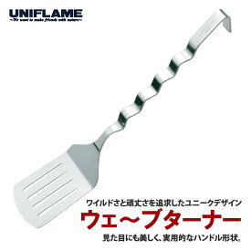 ユニフレーム(UNIFLAME) ウェ～ブ ターナー 662199