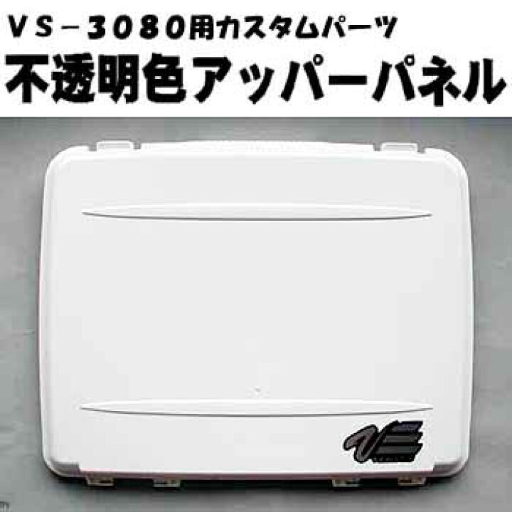 楽天市場 メイホウ Meiho 明邦 Vs 3080用アッパーパネル カスタムパーツ オフホワイト ナチュラム 楽天市場支店