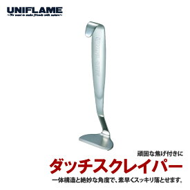 ユニフレーム(UNIFLAME) ダッチスクレイパー 661260