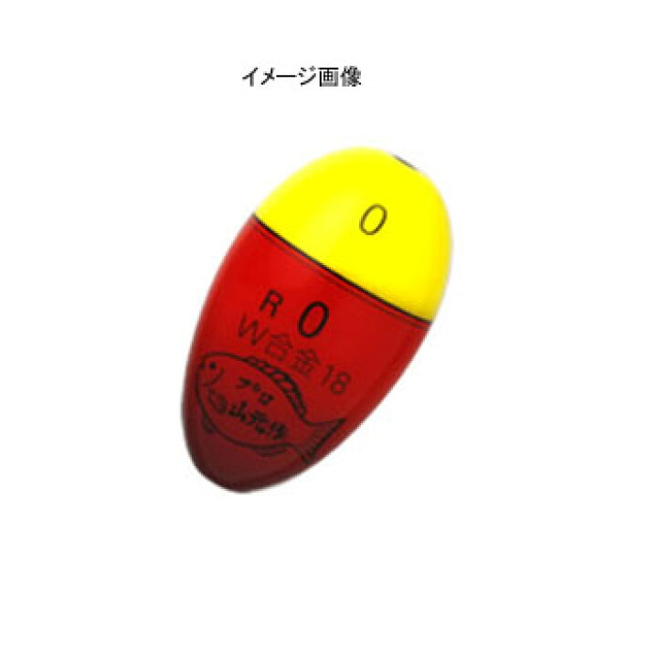 楽天市場】プロ山元 プロ山元 ウキ W-18 合金 Rタイプ 全17サイズ 