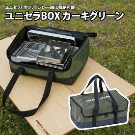 ユニフレーム(UNIFLAME) ユニセラBOX カーキグリーン 615065