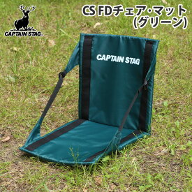キャプテンスタッグ(CAPTAIN STAG) CS FDチェア・マット(グリーン) グリーン M-3335