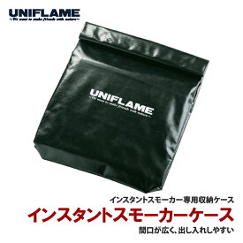 ユニフレーム(UNIFLAME) インスタントスモーカーケース【廃盤・在庫限り】 665992