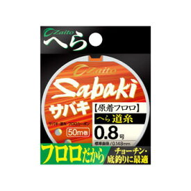 オーナー針 ザイト SABAKIへら道糸フロロ 0.8号 66084