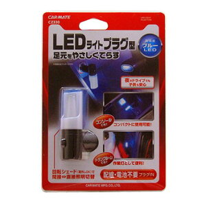 yGg[őSiP5{!10/4 20~z J[Cg(CAR MATE) ₳Ƃ炷LEDCg vO^ u[ CZ330