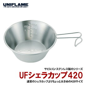 【店内ポイント最大+28倍】 ユニフレーム(UNIFLAME) UFシェラカップ 420 420ml 667750