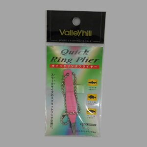 バレーヒル(ValleyHill) クイックリングプライヤーII ピンク