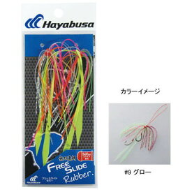 ハヤブサ(Hayabusa) 無双真鯛 フリースライド ラバーセット #9 グロー SE126