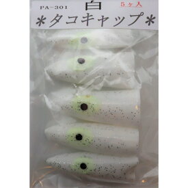 ヤマイ・ステキ針 タコキャップ 白 PA-301
