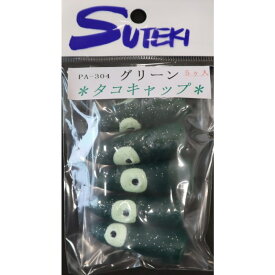 ヤマイ・ステキ針 タコキャップ グリーン PA-304
