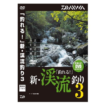  ダイワ(Daiwa) 「釣れる!」新・渓流釣り3 DVD(82分) 04004482