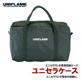 ユニフレーム(UNIFLAME) ユニセラケース 615126