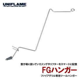 ユニフレーム(UNIFLAME) FGハンガー 683248