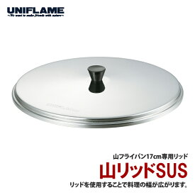 ユニフレーム(UNIFLAME) 山リッドSUS 667576