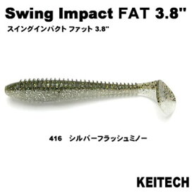 ケイテック(KEITECH) スイングインパクト ファット 3.8インチ #416シルバーフラッシュミノー