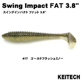 ケイテック(KEITECH) スイングインパクト ファット 3.8インチ #417ゴールドフラッシュミノー