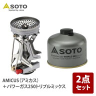 SOTO AMICUS(アミカス)+パワーガス250トリプルミックス【お得な2点セット】